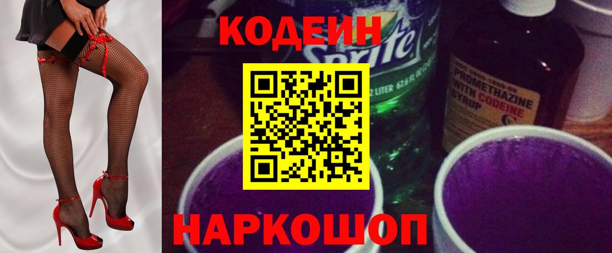 Коммунар  Codein Purple Drank  Вход с VPN  Кодеиновый сироп Lean напиток Lean (лин) 